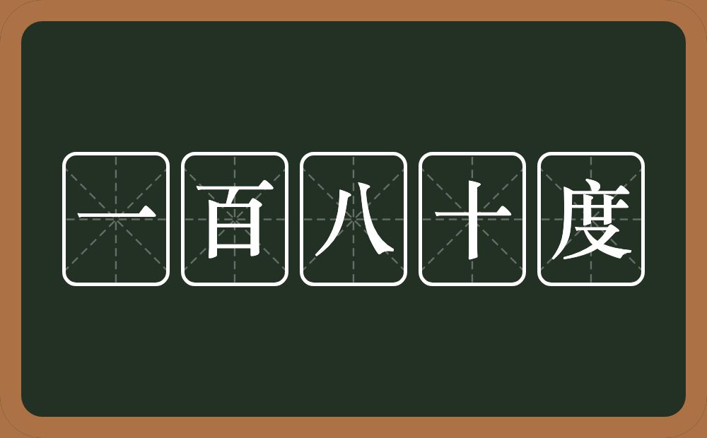 一百八十度的意思？一百八十度是什么意思？