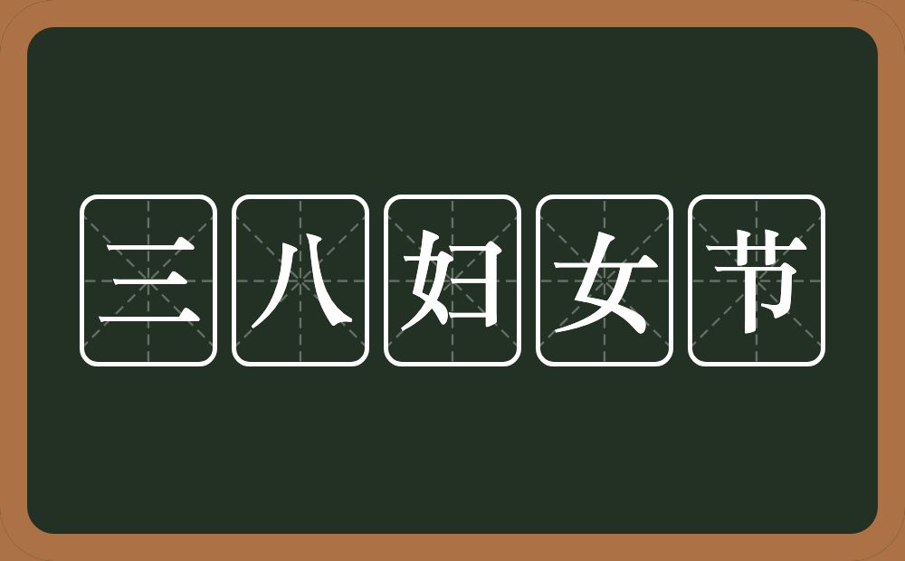 三八妇女节的意思？三八妇女节是什么意思？