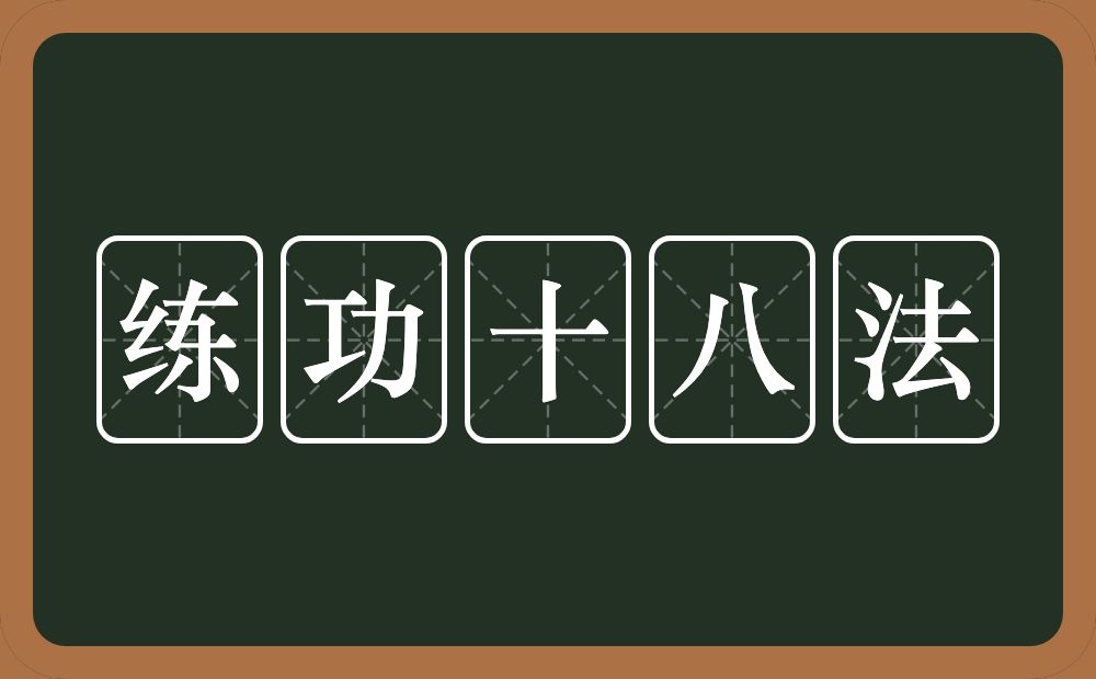 练功十八法的近义词/反义词