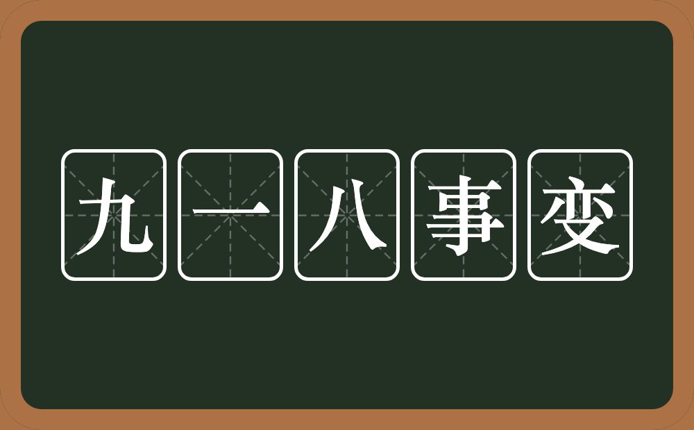 九一八事变的近义词/反义词