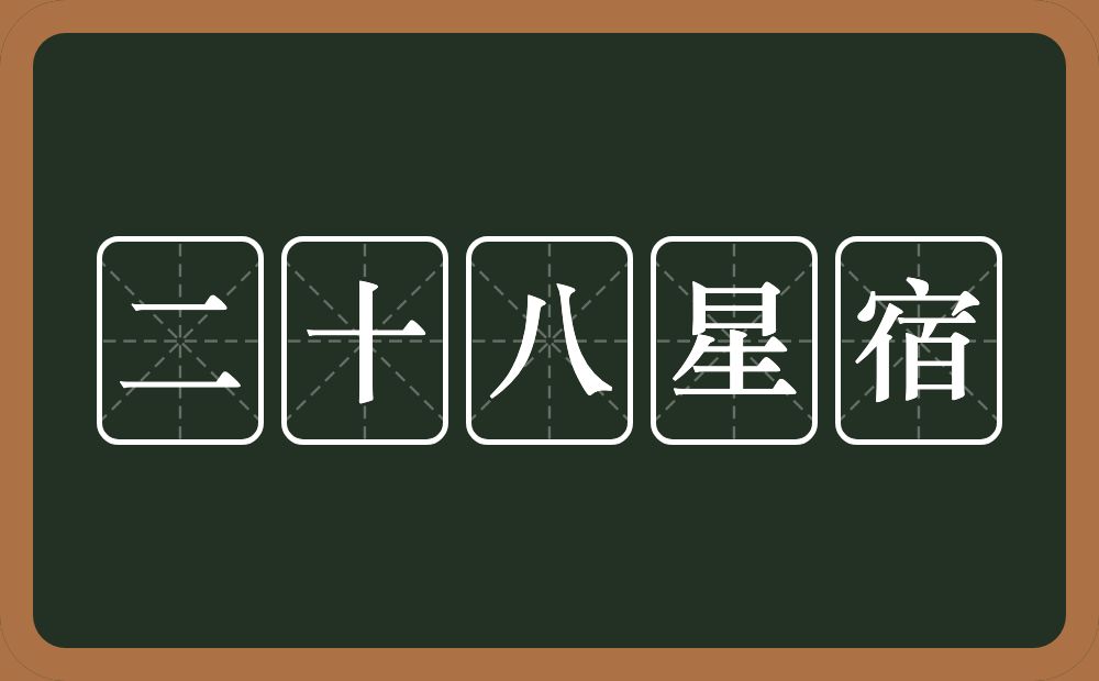 二十八星宿的近义词/反义词