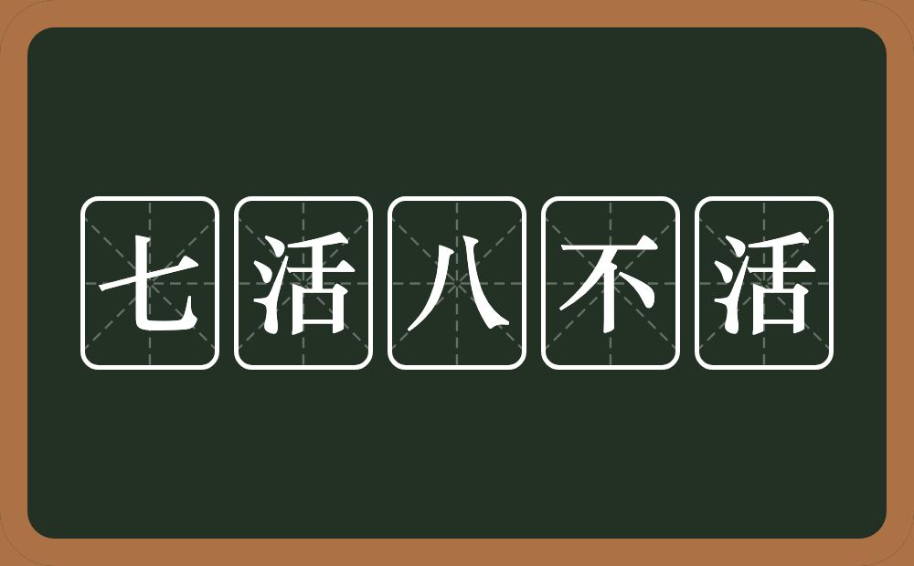 七活八不活的近义词/反义词
