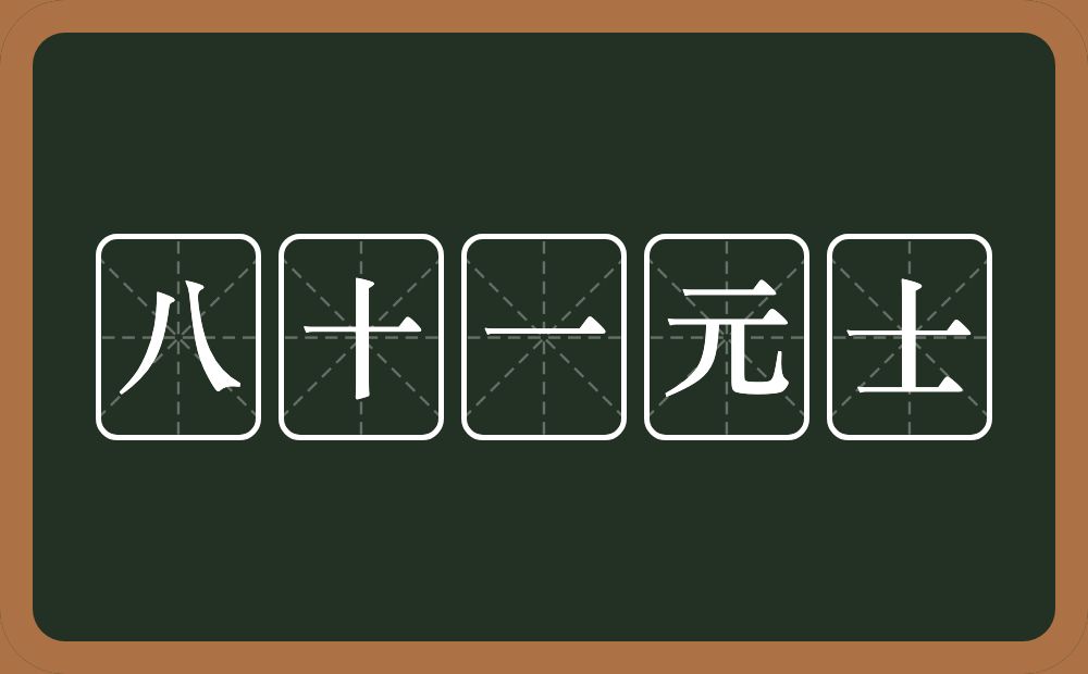 八十一元士的近义词/反义词