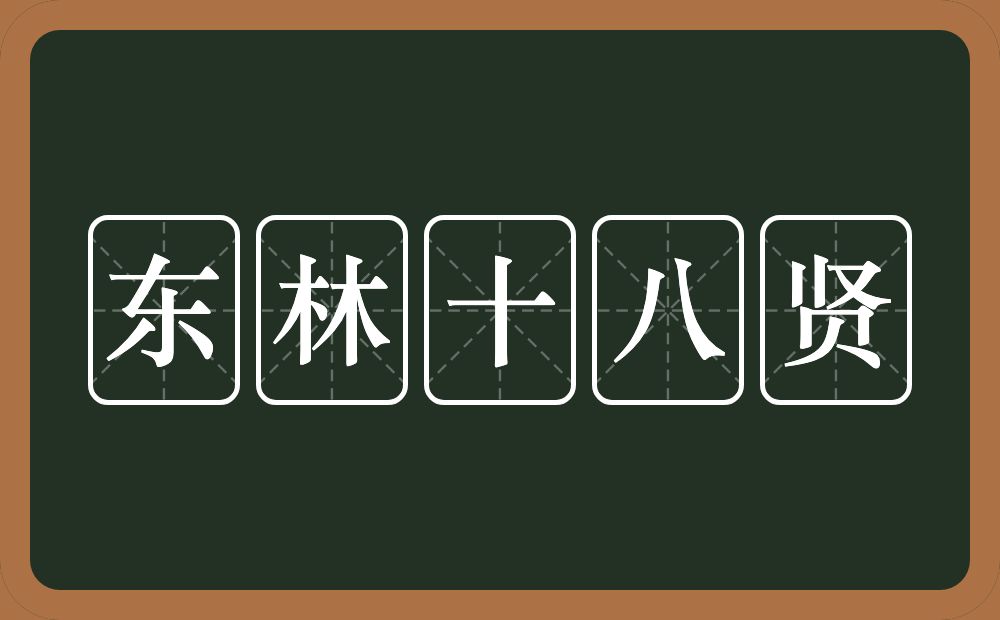 东林十八贤的近义词/反义词