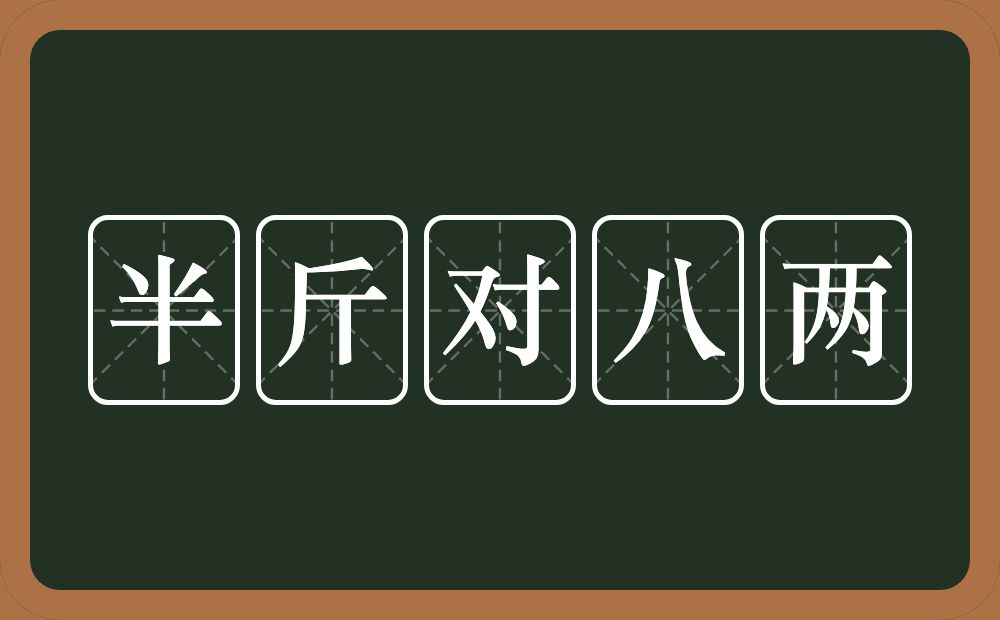 半斤对八两的近义词/反义词
