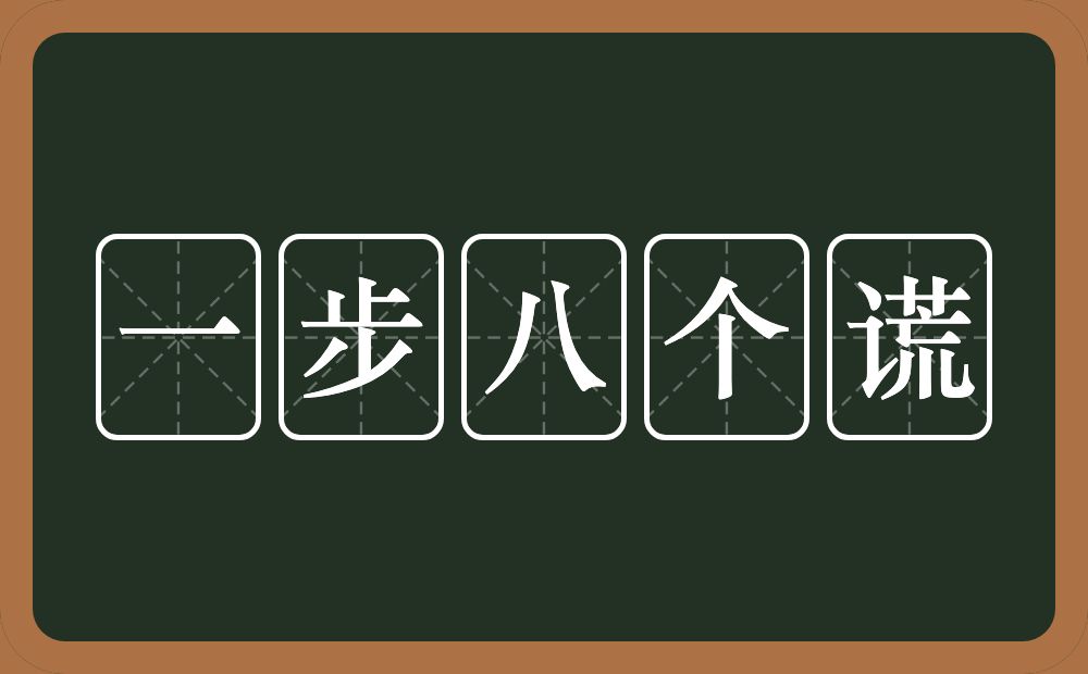 一步八个谎的近义词/反义词