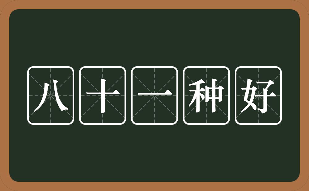 八十一种好的近义词/反义词