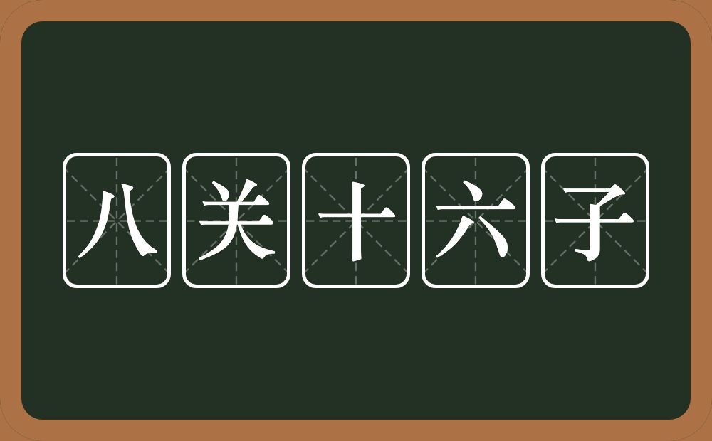八关十六子的近义词/反义词