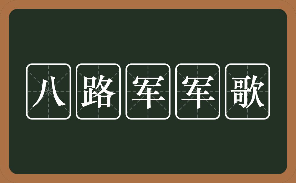 八路军军歌的意思？八路军军歌是什么意思？