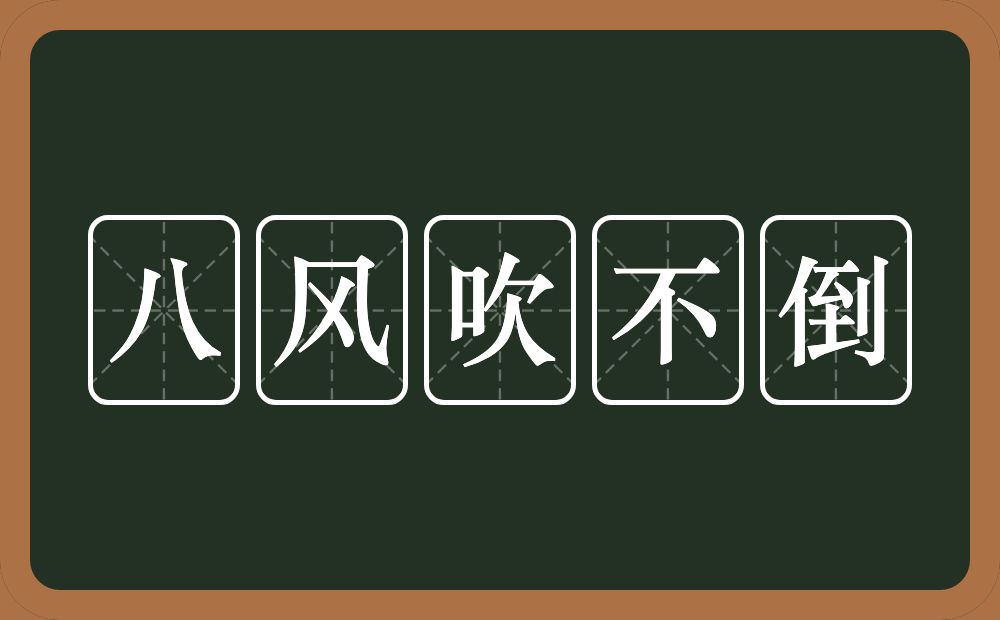 八风吹不倒的意思？八风吹不倒是什么意思？