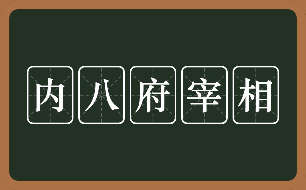 内八府宰相的意思？内八府宰相是什么意思？
