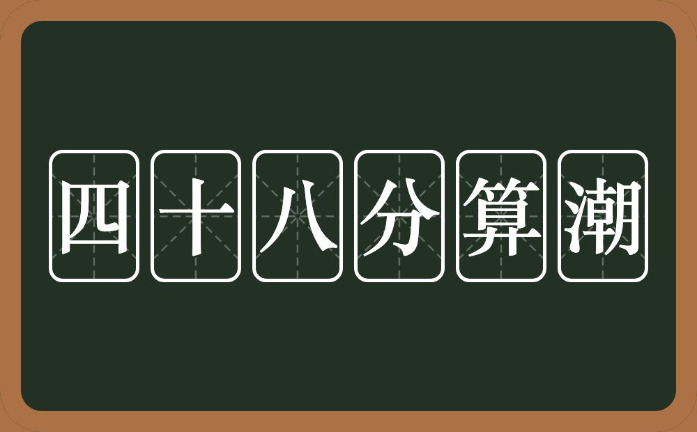 四十八分算潮的近义词/反义词