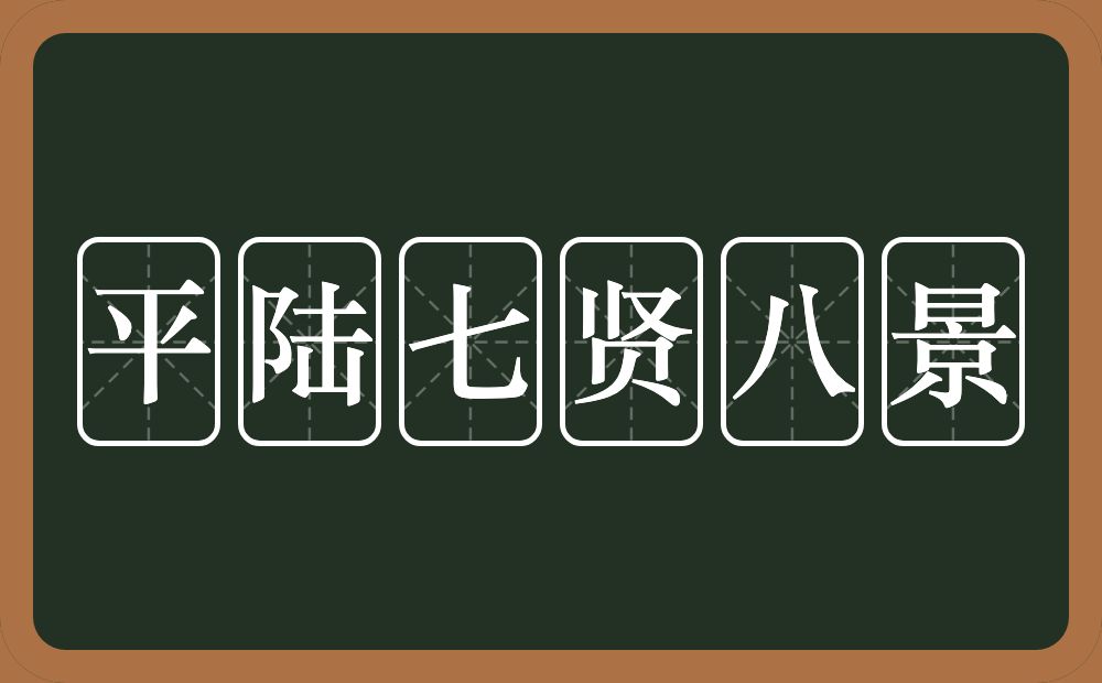 平陆七贤八景的意思？平陆七贤八景是什么意思？