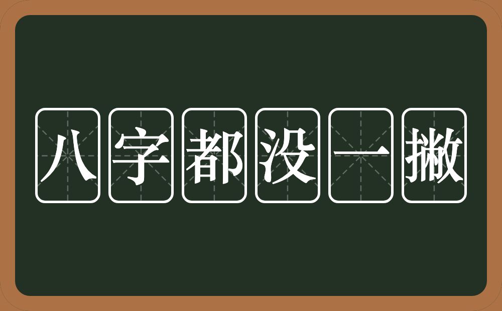 八字都没一撇的意思？八字都没一撇是什么意思？