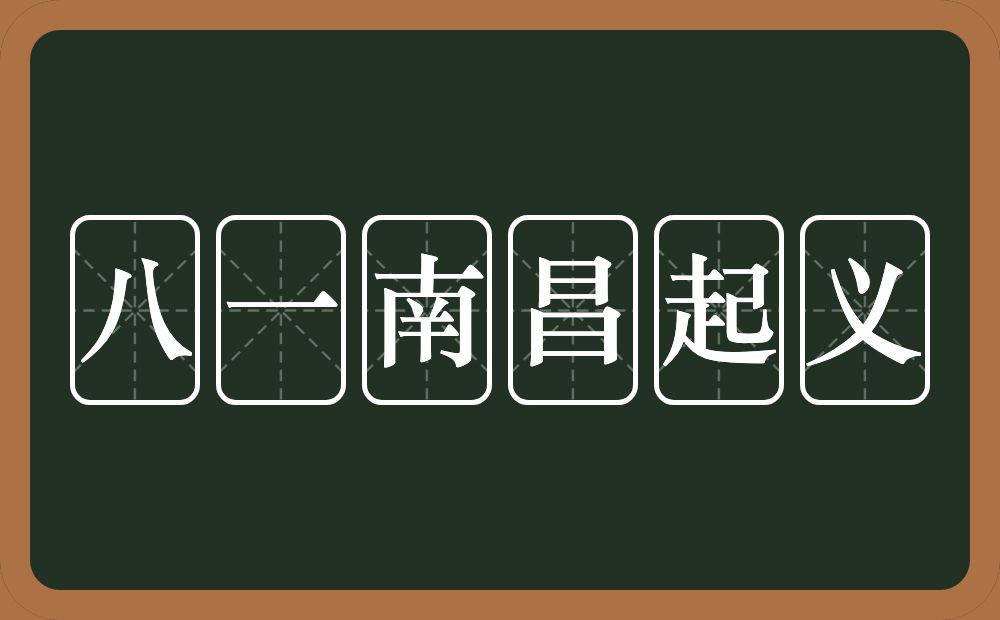 八一南昌起义的近义词/反义词