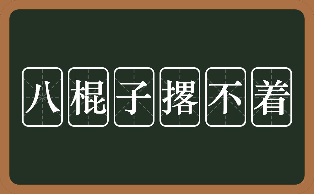 八棍子撂不着的意思？八棍子撂不着是什么意思？