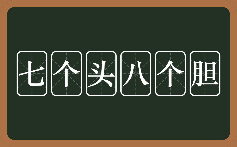 七个头八个胆的意思？七个头八个胆是什么意思？