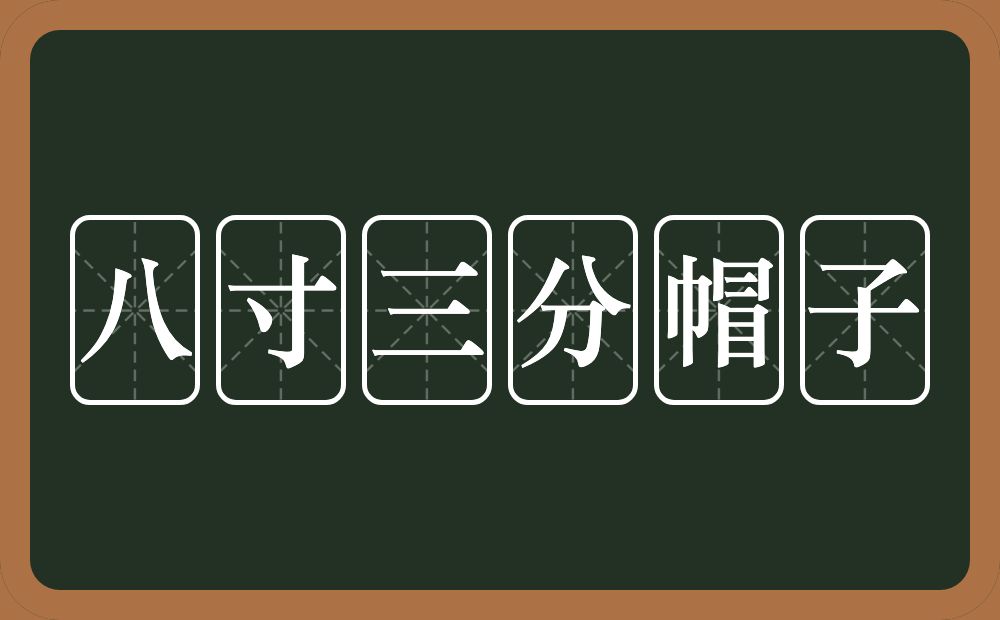 八寸三分帽子的意思？八寸三分帽子是什么意思？