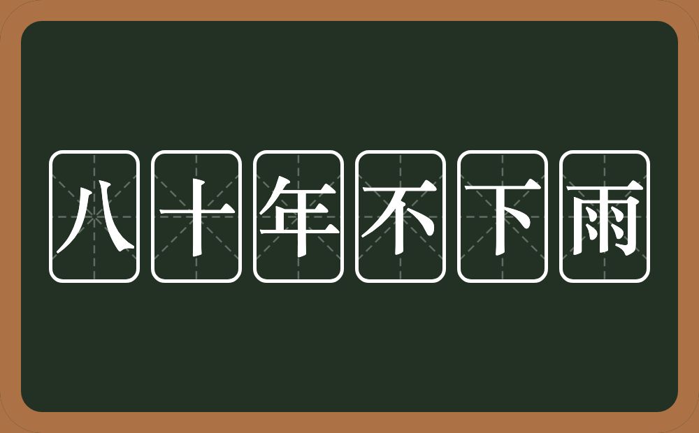 八十年不下雨的近义词/反义词