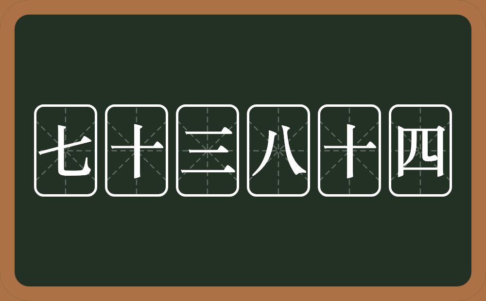 七十三八十四的近义词/反义词