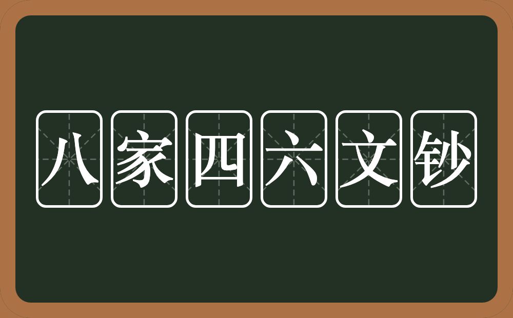 八家四六文钞的近义词/反义词