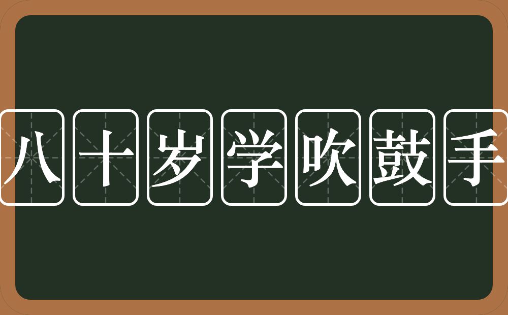 八十岁学吹鼓手的意思？八十岁学吹鼓手是什么意思？