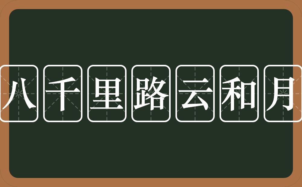 八千里路云和月的近义词/反义词
