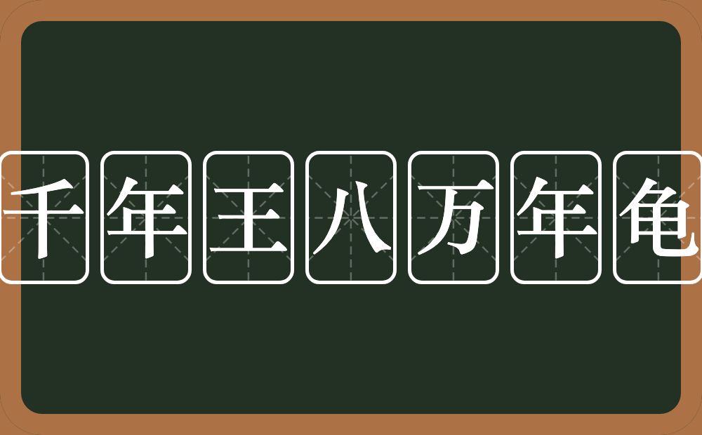 千年王八万年龟的意思？千年王八万年龟是什么意思？