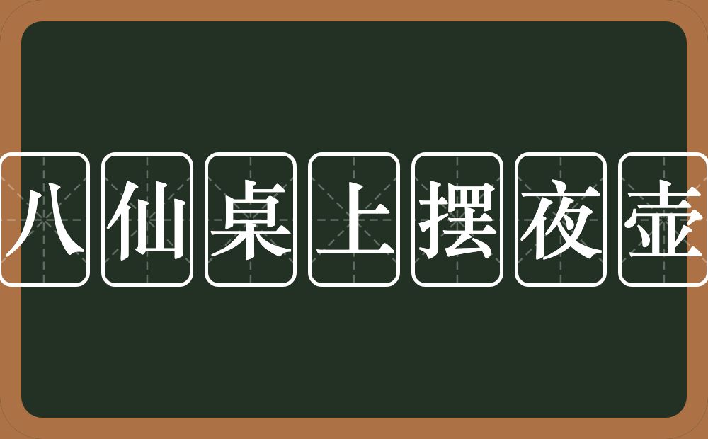 八仙桌上摆夜壶的意思？八仙桌上摆夜壶是什么意思？