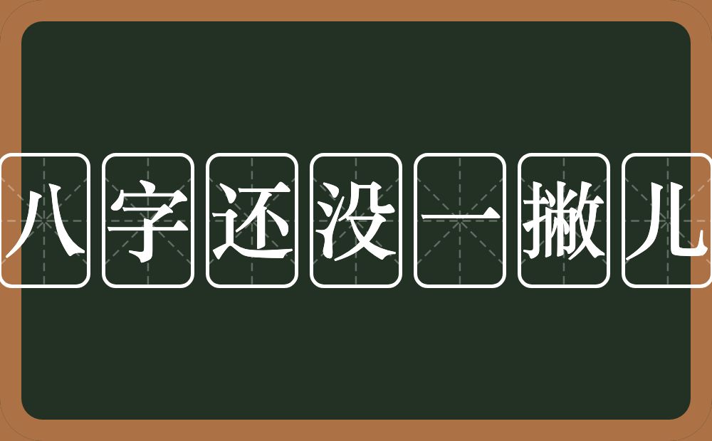 八字还没一撇儿的近义词/反义词