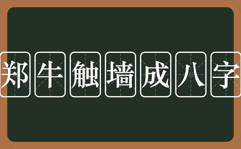 郑牛触墙成八字的意思？郑牛触墙成八字是什么意思？