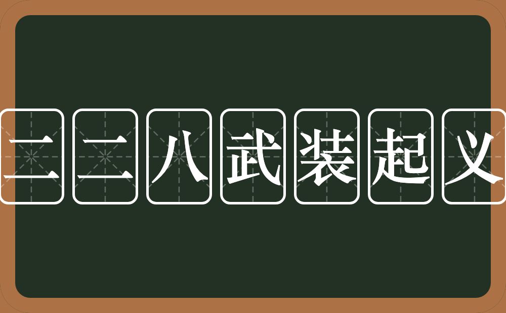二二八武装起义的意思？二二八武装起义是什么意思？