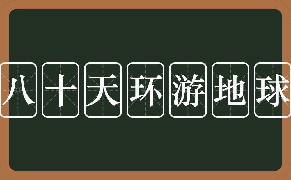 八十天环游地球的意思？八十天环游地球是什么意思？
