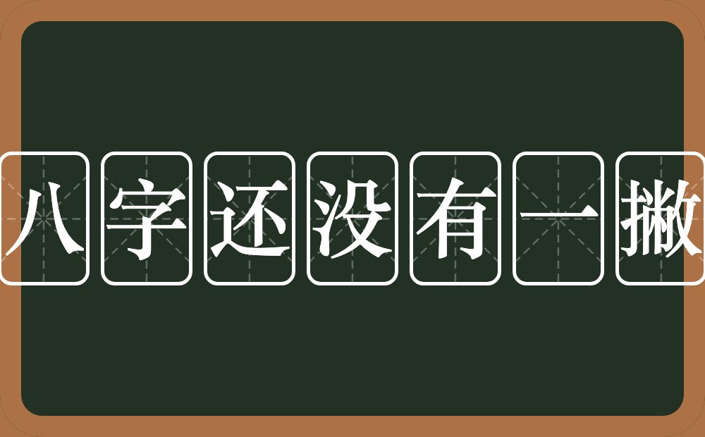 八字还没有一撇的意思？八字还没有一撇是什么意思？