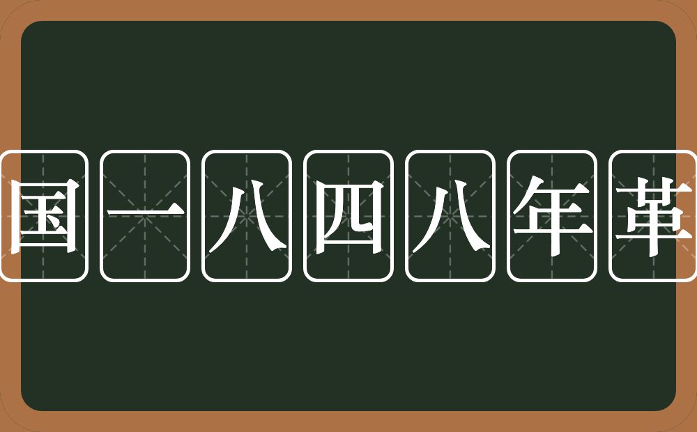 法国一八四八年革命的近义词/反义词