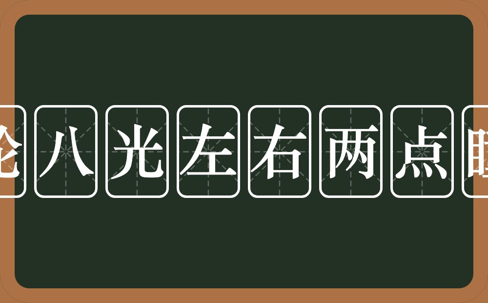 五轮八光左右两点瞳人的近义词/反义词