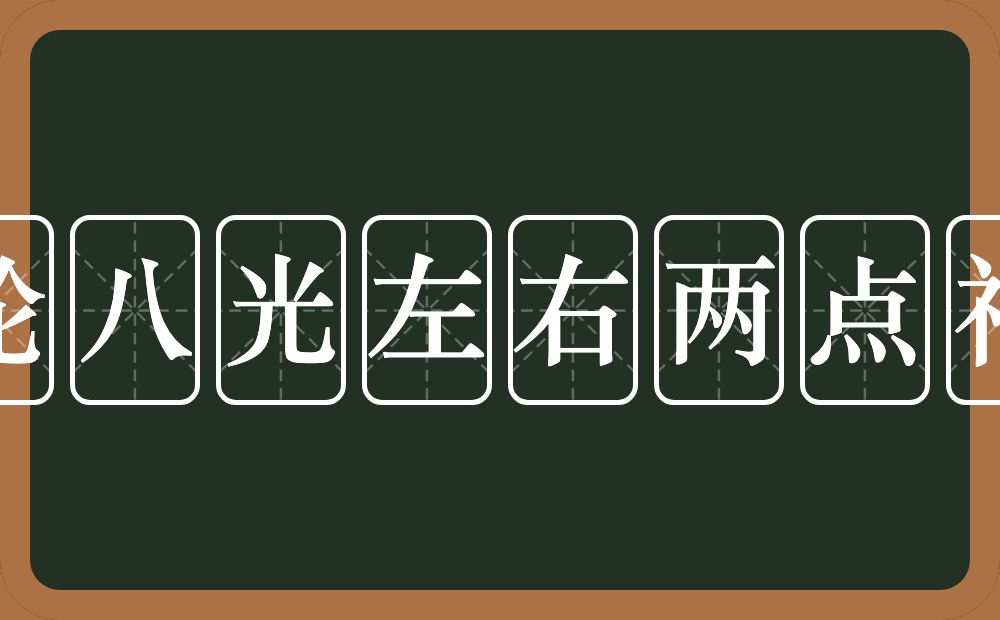 五轮八光左右两点神水的近义词/反义词