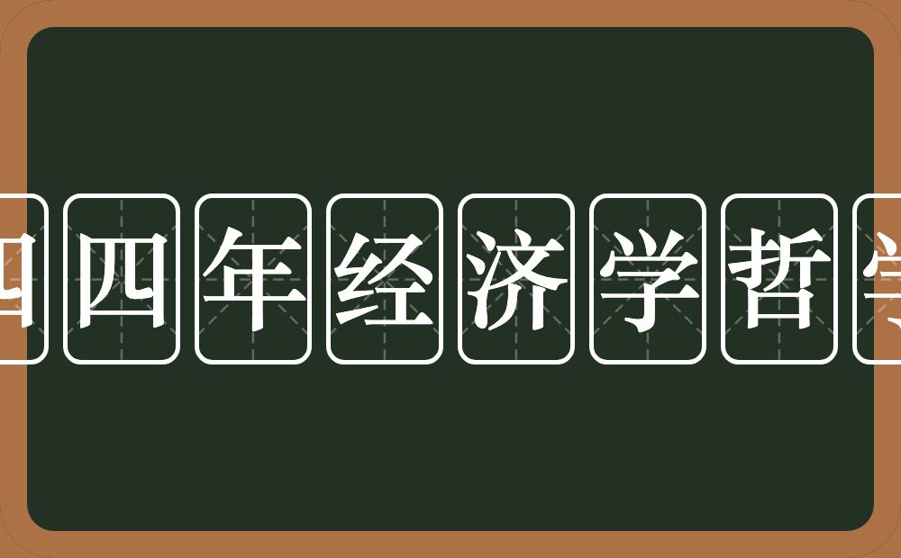 一八四四年经济学哲学手稿的意思？一八四四年经济学哲学手稿是什么意思？