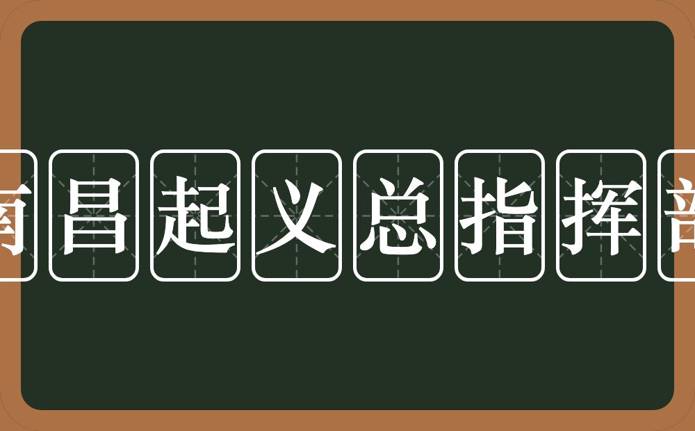 八一南昌起义总指挥部旧址的近义词/反义词