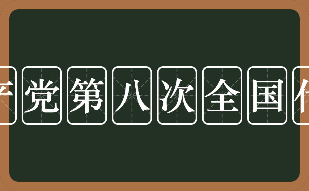 中国共产党第八次全国代表大会的近义词/反义词