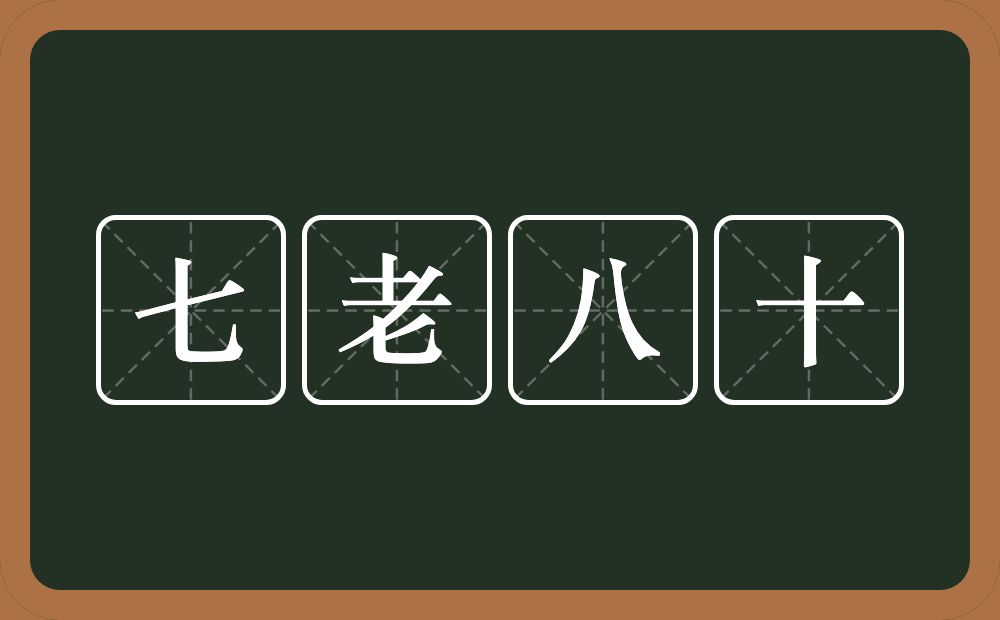 七老八十的近义词/反义词