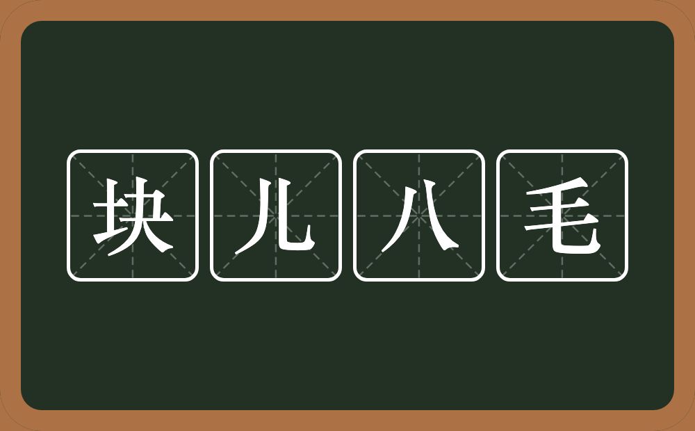 块儿八毛的近义词/反义词