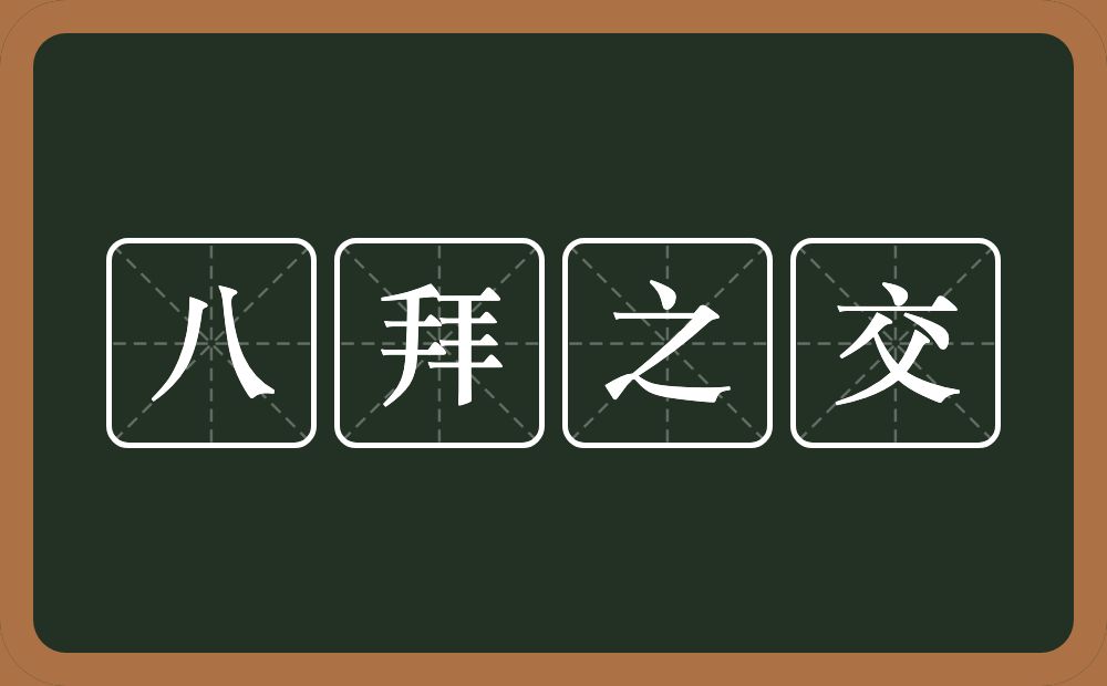 八拜之交的近义词/反义词