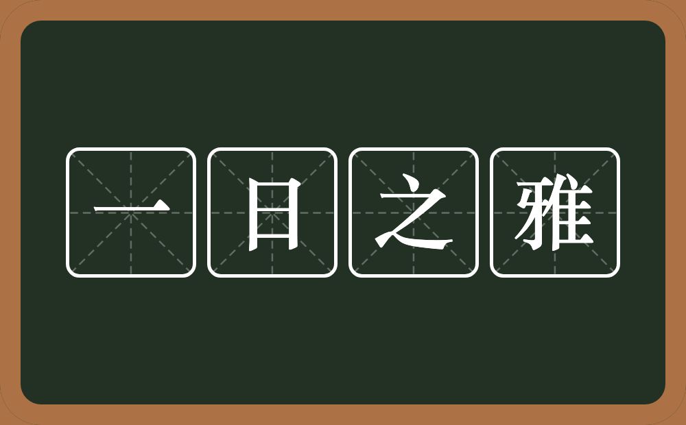 一日之雅的近义词/反义词