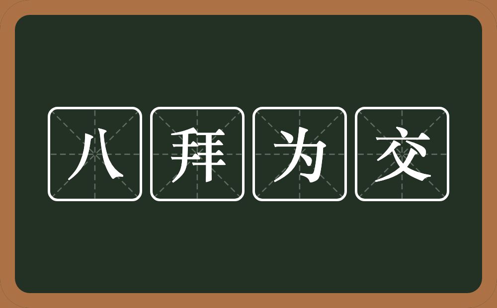 八拜为交的近义词/反义词