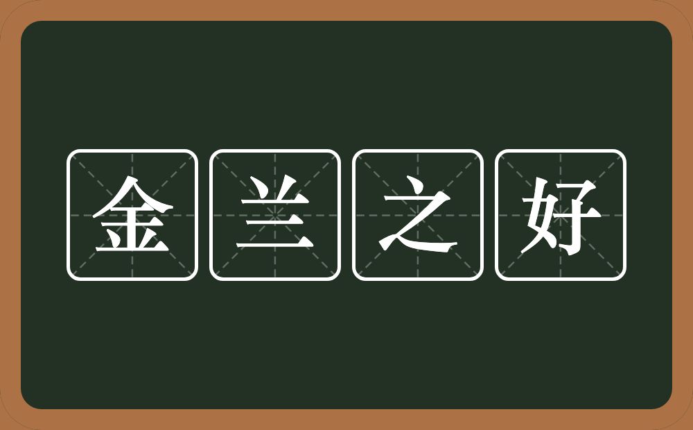 金兰之好的意思？金兰之好是什么意思？