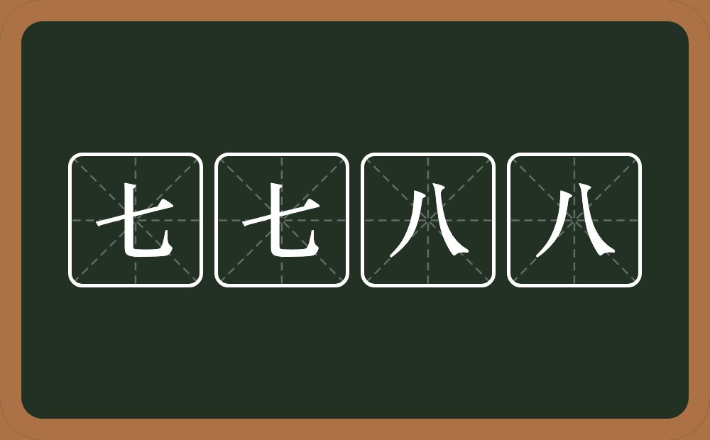 七七八八的近义词/反义词