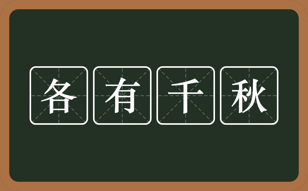 各有千秋的意思?各有千秋是什么意思?