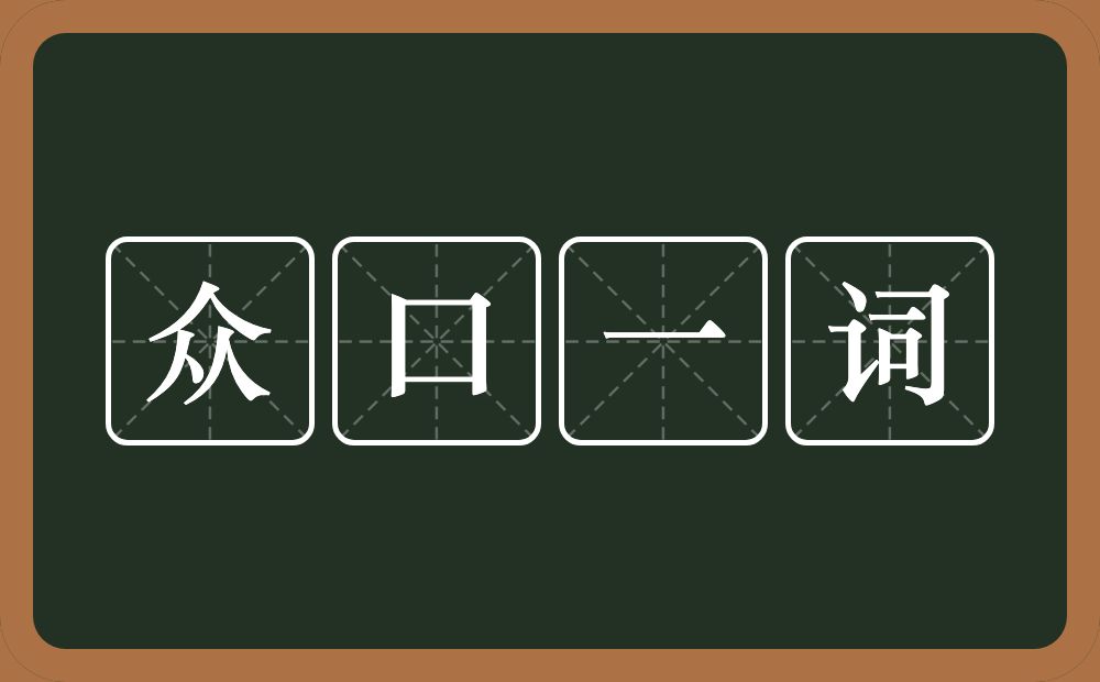 众口一词的意思?众口一词是什么意思?