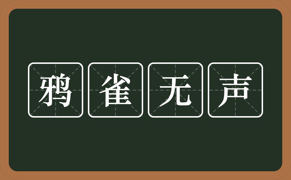 鸦雀无声的意思?鸦雀无声是什么意思?